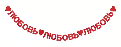 Гирлянда-растяжка Любовь (картон) - фото 5