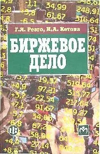 Биржевое дело: учебник - фото 1