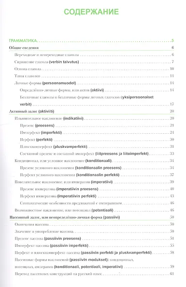Финский язык. Справочник по глаголам. - фото 2