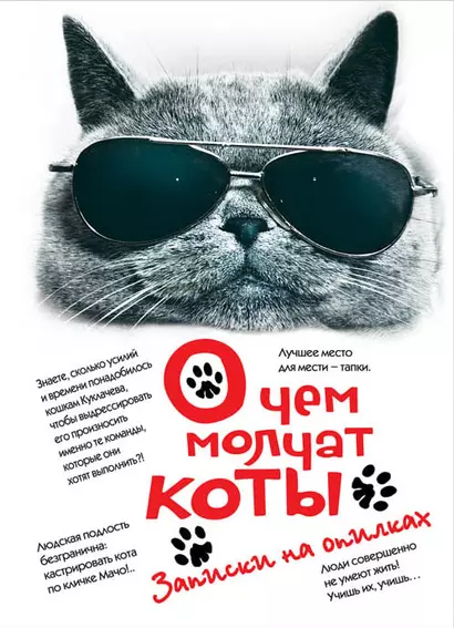 О чем молчат коты. Записки на опилках - фото 1