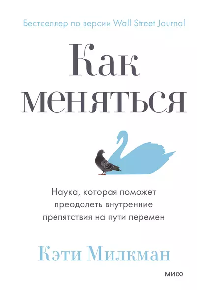 Как меняться. Наука, которая поможет преодолеть внутренние препятствия на пути перемен - фото 1