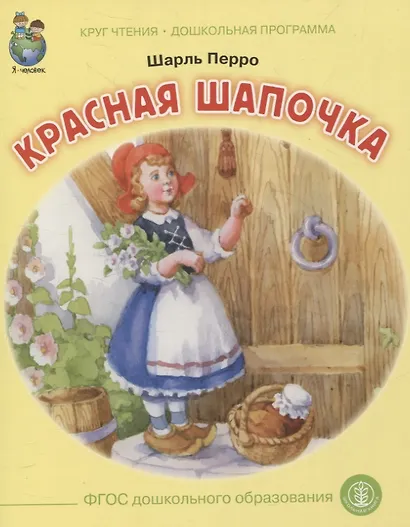 Красная шапочка. Круг чтения. Дошкольная программа. - фото 1