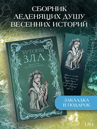 Бутоны зла. 31 история для мрачных вечеров - фото 3
