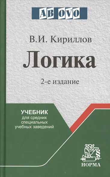 Логика: Учебник для средних учебных заведений - фото 1