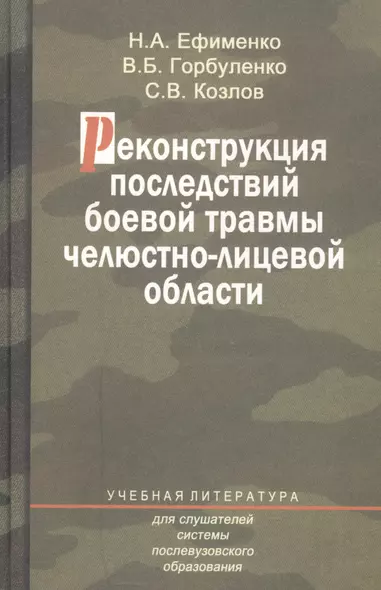 Реконструкция последствий боевой травмы челюстно-лицевой области. Учебное пособие - фото 1