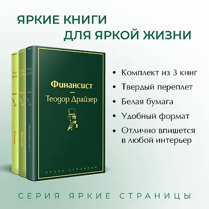 Финансист. Титан. Стоик (комплект из 3 книг) - фото 5
