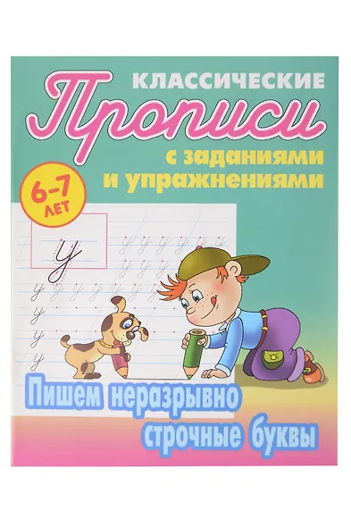 Классические прописи для детей 6-7 лет. Комплект первоклассника № 47 из 5-ти книг (универсальный) - фото 5