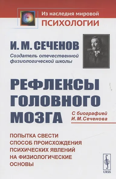 Рефлексы головного мозга. Попытка свести способ происхождения психических явлений на физиологические основы. С биографией И.М. Сеченова - фото 3