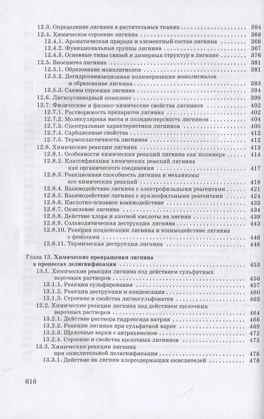 Химия древесины и синтетических полимеров. Учебник для вузов - фото 6