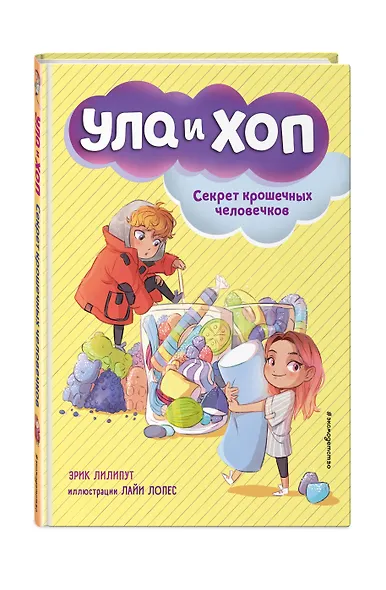 Секрет крошечных человечков (выпуск 1) - фото 3