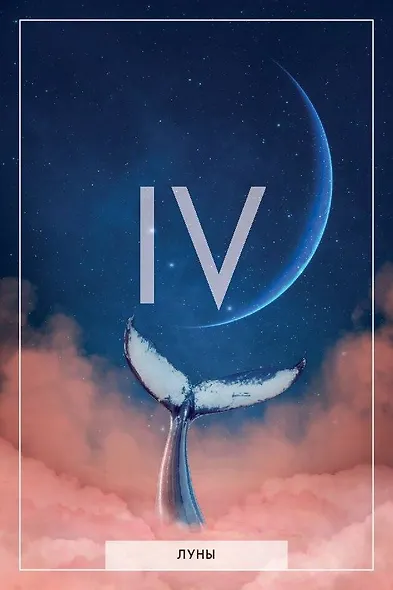 Таро Темной и Светлой стороны. Ангелы и демоны в твоей власти - фото 8