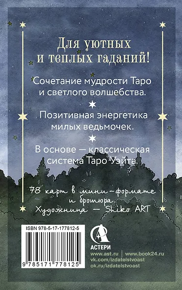 Таро счастливой ведьмочки. Карты для ярких предсказаний и чудесных сюрпризов. Мини-колода - фото 2
