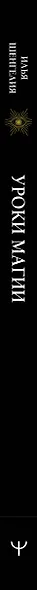 Уроки магии. Видеть скрытое и управлять реальностью. Полное руководство по практической магии: заклинания, заговоры, астрал, третий глаз - фото 7