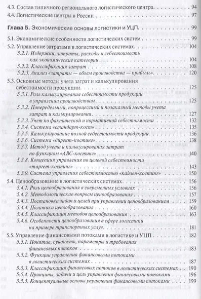 Основы логистики. Логистика и управление цепями поставок. Теория и практика.Уч. - фото 4
