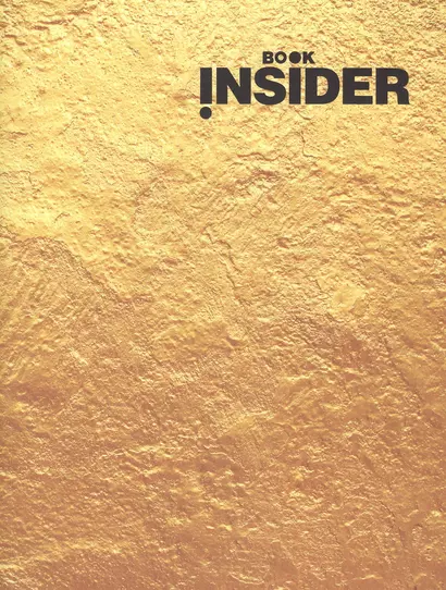 Book Insider. Личная эффективность (золото) - фото 1