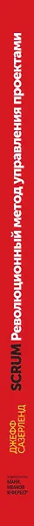 Scrum. Революционный метод управления проектами - фото 11
