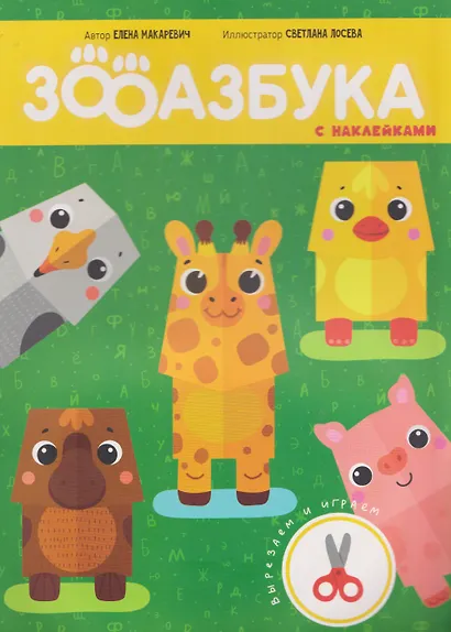 Зооазбука. Развивающая вырезалка для детей - фото 10