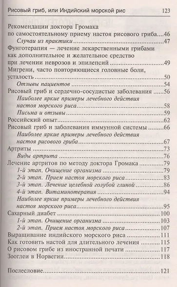 Рисовый гриб, или Индийский морской рис. Эффективное лечение диабета, артрита, мигрени - фото 3