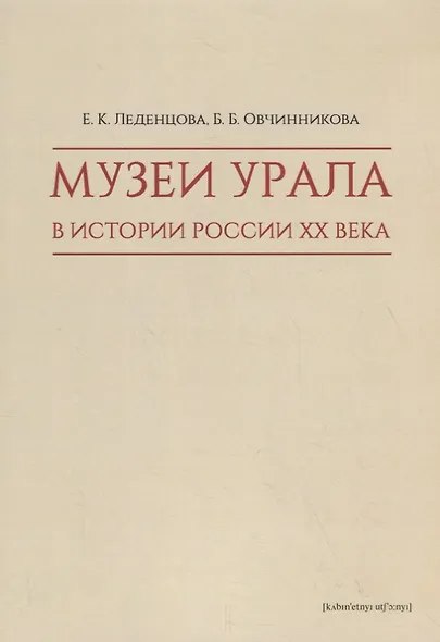 Музеи Урала в истории России XX века - фото 1