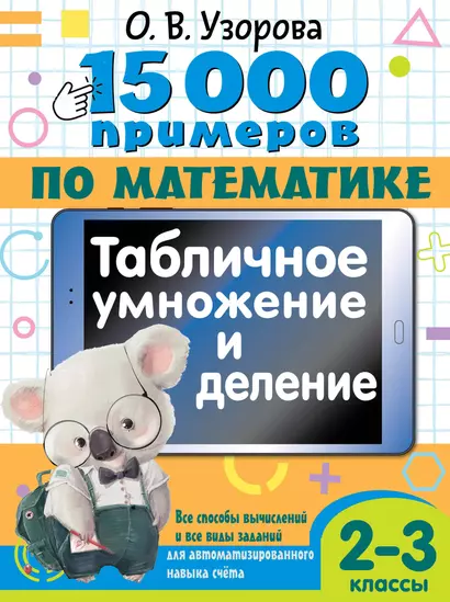 15 000 примеров по математике. Табличное умножение и деление. Все способы вычислений и все виды заданий для автоматизированного навыка счета. 2- 3 классы - фото 1