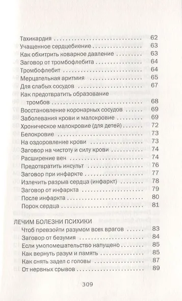 Большая сибирская энциклопедия здоровья. 100000 рецептов и заговоров на все случаи жизни - фото 5