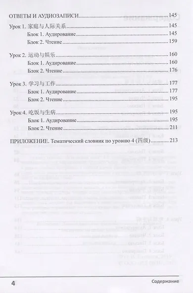 Китайский язык. 4-й уровень языковой компетенции. Развиваем навыки аудирования, говорения, чтения и письма. Учебное по - фото 3
