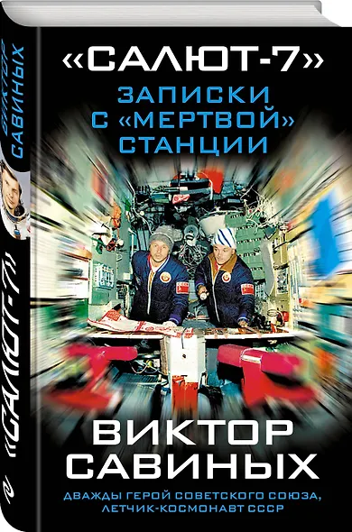 «Салют-7». Записки с «мертвой» станции - фото 3