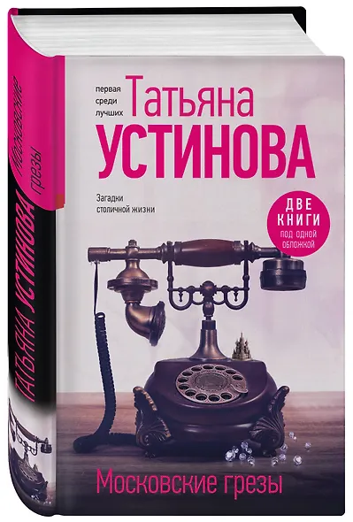Московские грезы. Две книги под одной обложкой - фото 3