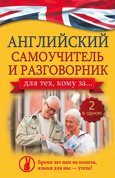 Английский самоучитель и разговорник для тех, кому за... (2 в одном!) - фото 1