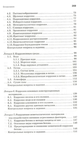 Методы защиты от коррозии. Курс лекций: учебное пособие. 2-е изд., перераб. и доп. - фото 3