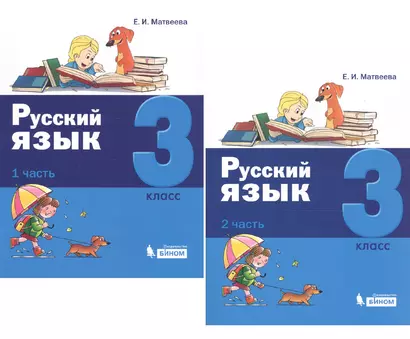 Русский язык. 3 класс. В 2 частях (комплект из 2 книг) - фото 1