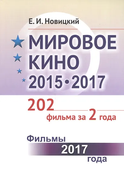 Мировое кино 2015-2017: 202 фильма за 2 года: Фильмы 2017 года / Кн.2 - фото 1