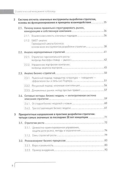Стратегический менеджмент по Котлеру. Лучшие приемы и методы - фото 3