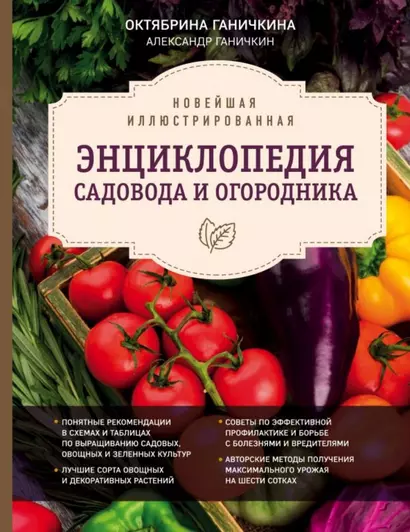 Новейшая иллюстрированная энциклопедия садовода и огородника (темная) - фото 1