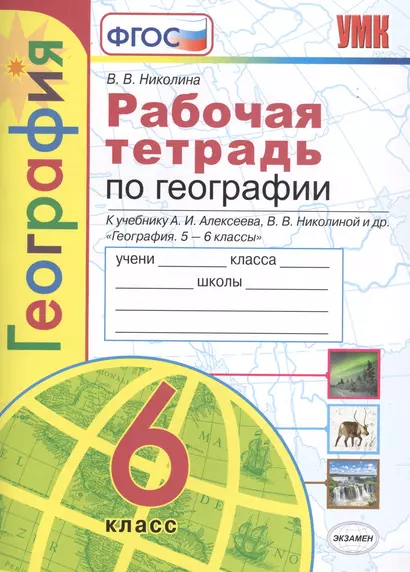 Рабочая тетрадь по географии. 6 класс. К учебнику А.И. Алексеева, В.В Николиной и др. "География. 5-6 классы" - фото 1