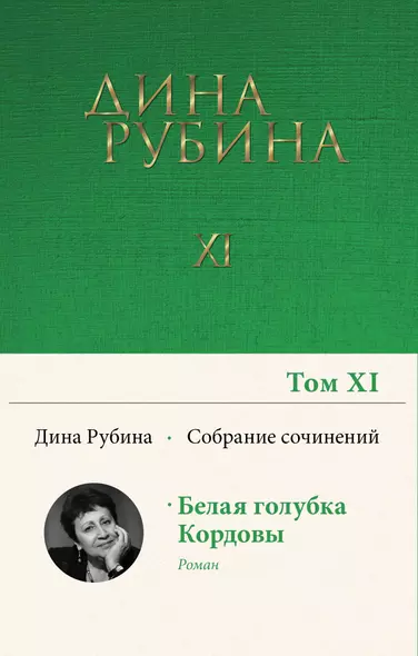 Дина Рубина. Собрание сочинений. I - XXI. 2008-2009 - фото 1