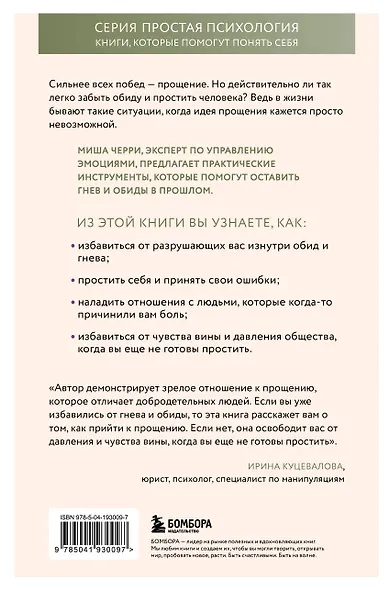 Сила прощения. Как оставить обиды в прошлом, исцелиться от гнева и жить в мире с собой и другими - фото 2