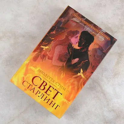 Свет Старлинг - фото 7