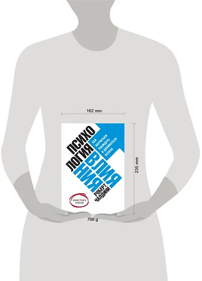 Психология влияния. Как научиться убеждать и добиваться успеха - фото 3
