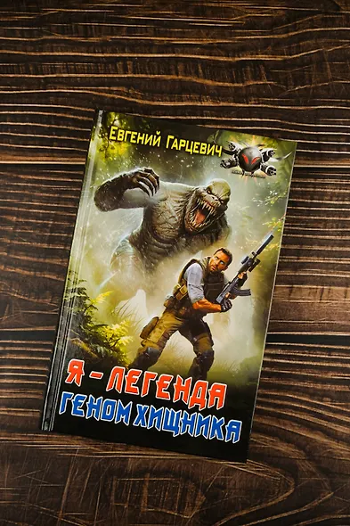 Геном хищника. Я – Легенда - фото 5
