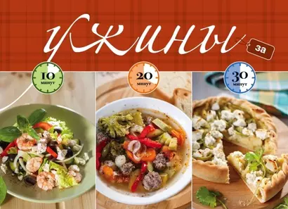 Ужины за 10, 20, 30 минут - фото 1