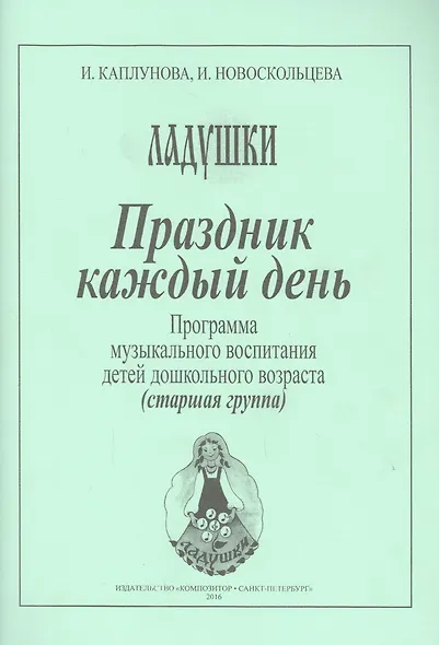 Праздник каждый день. Программа музыкального воспитания детей дошкольного возраста (старшая группа) - фото 1