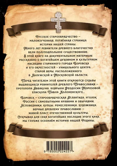Боровск Старообрядческий. Сокровищница древлего Православия - фото 2