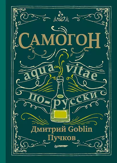 Самогон. Дмитрий Goblin Пучков - фото 1