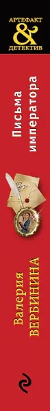 Письма императора - фото 5