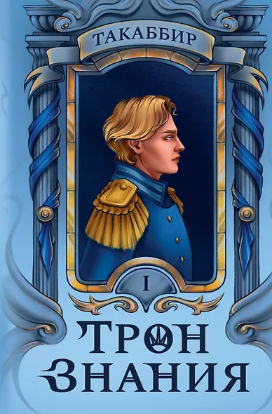 Трон Знания. Книга 1 - фото 1