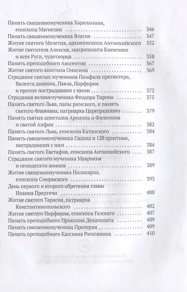 Жития святых. Кн. 2: Зима: Декабрь. Январь. Февраль - фото 5