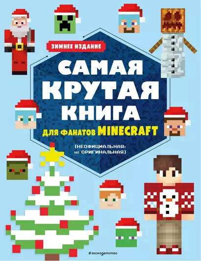 Самая крутая книга для фанатов Minecraft (неофициальная, но оригинальная). Зимнее издание - фото 1