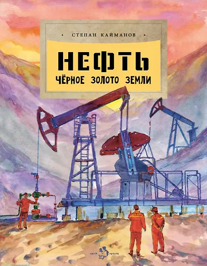 Нефть. Чёрное золотое земли - фото 1