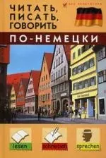 Читать, писать, говорить по-немецки / Изд. 3-е, стер. - фото 1